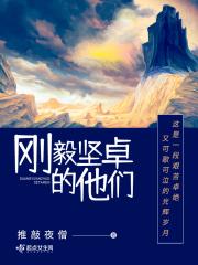 刚毅坚卓代表作有哪些