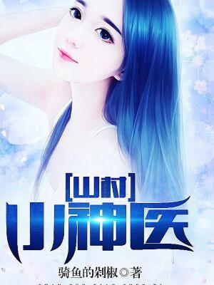 山村小神医全集免费