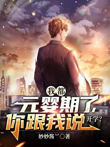 我都元婴期了你跟我说开学动漫在线观看