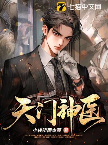 天门神医短剧100集播放视频