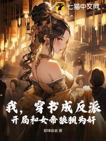 穿书成反派成女帝跟班短剧