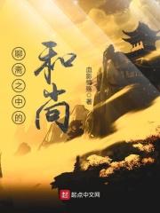 聊斋三个和尚