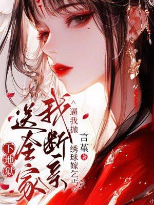 我抛绣球招婿那日小妹玩心大起