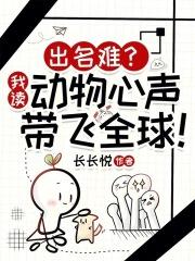 读懂动物心声全网哭了