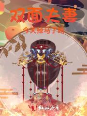 双面夫妻今天掉马了吗的看的人多吗