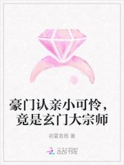豪门可儿