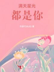 满天星光都因你而闪烁是什么意思