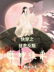 快穿之拯救反派100式秾昔
