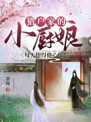 猎户家的小娘子免费阅读全文无弹窗