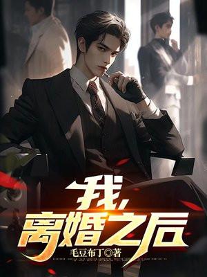 离婚之后我还穿着你免费阅读