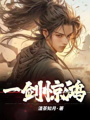 一剑惊鸿为徒狂