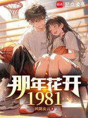 那年花开1981完整版的