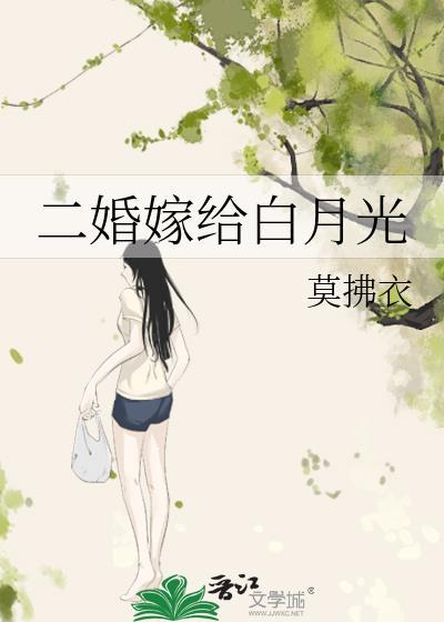 二婚嫁给白月光全文阅读无弹窗