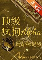 顶级疯狗alpha玩命标记我学长是坏人吗