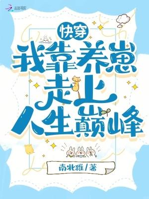 快穿之我靠养娃走上人生巅峰完整版