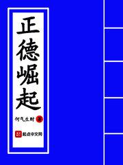 正德崛起笔趣阁