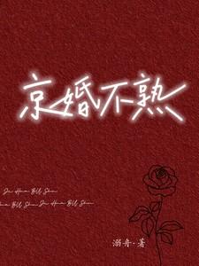京婚不熟短剧免费观看完整版