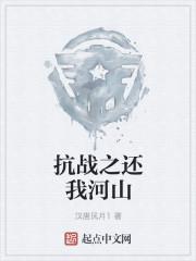 抗战之还我河山 汉唐风月1