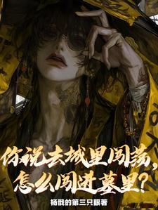 你说去城里闯荡