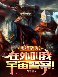 奥特杂兵在外叫我宇宙警察百度百科