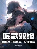 医武双绝下山被美女包围短剧