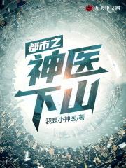 都市之神医下山带头大哥是谁