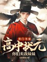 寒门状元高考故事
