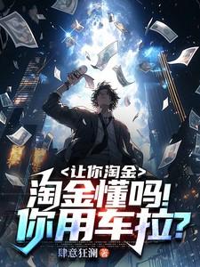 淘金懂吗!你用车拉650章