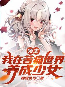 领主我在苦痛游戏养成少女
