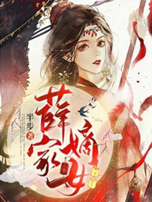 薛家嫡女作者半步