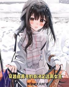 穿越成黄毛的我决心远离女主的漫画