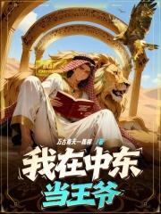 我在中东当王爷TXT