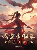 重生女王归来夜帝跪下