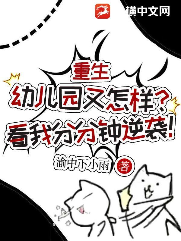 重生成幼儿