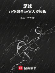 足球19岁融合39岁大罗模板笔趣阁最新