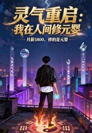 重生在灵气复苏之前的