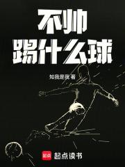 不会踢球的球员