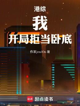 港片 开局拒绝当卧底