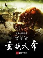 网游野蛮与文明笔趣阁