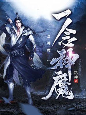 一念神魔等级划分