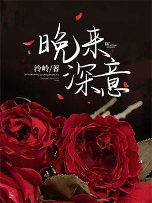 晚来的寓意和象征