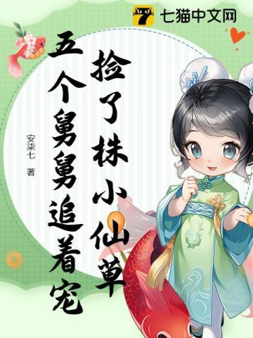 捡到五个哥后我起飞最新章节列