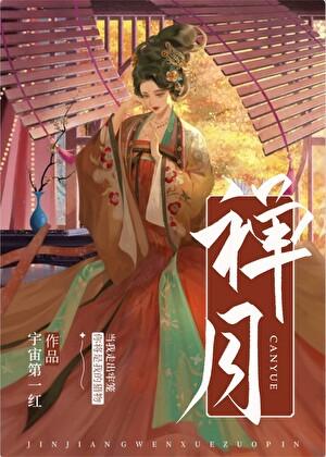 禅月宇宙第一红讲的什么