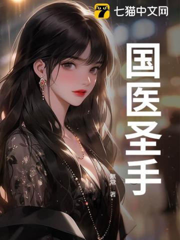 国医圣手TXT