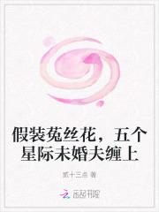 假装菟丝花，五个星际未婚夫缠上