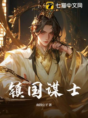 镇国谋士