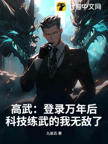 高武:登录万年后,科技练武的我无敌了