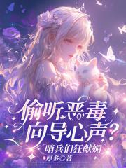 偷听恶毒向导心声？哨兵们狂献媚