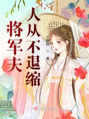 将军夫人从不退缩