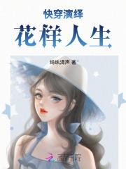 快穿演绎：花样人生
